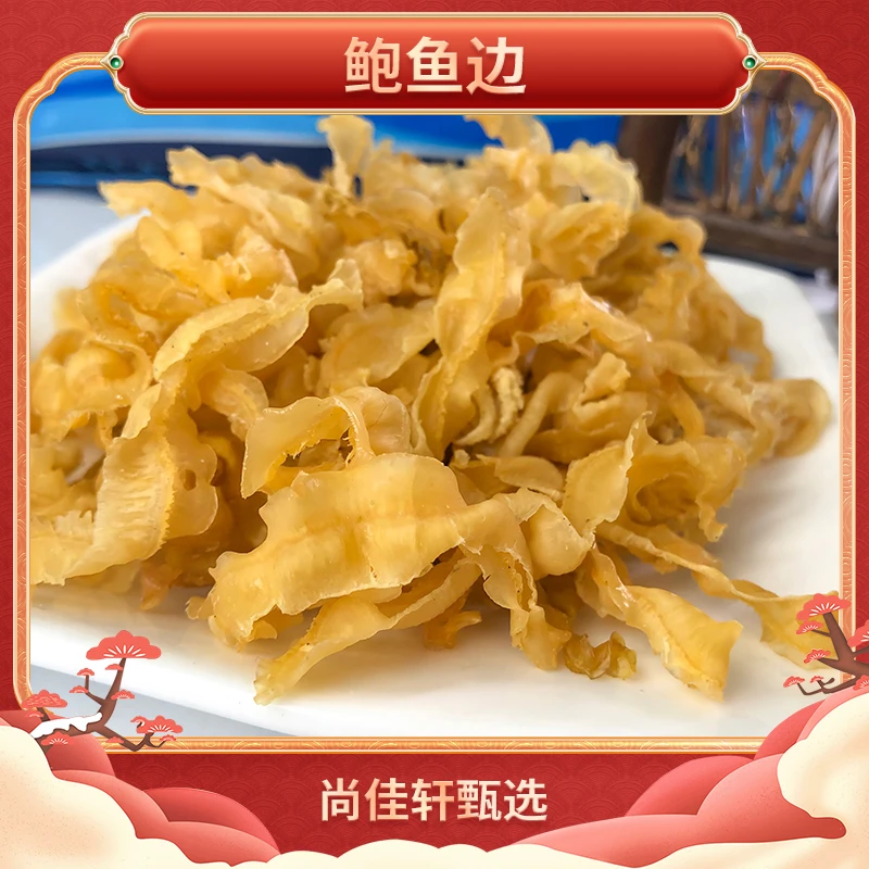 鲍鱼边鲜美干货海产广东阳江特产鲍鱼边