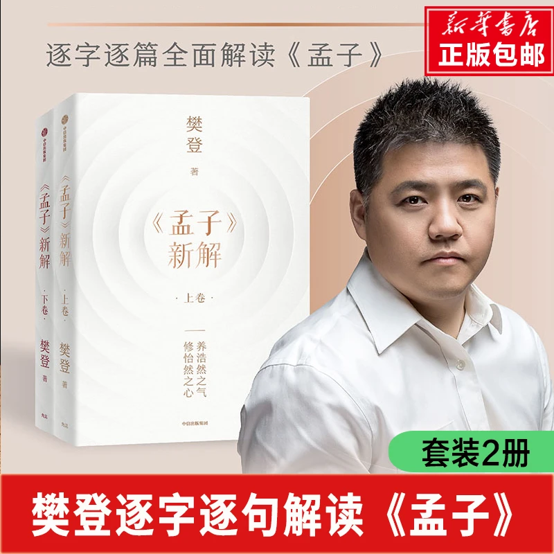 樊登最新力作《孟子》新解孟子之道逐字逐篇全面解读中国哲学书籍