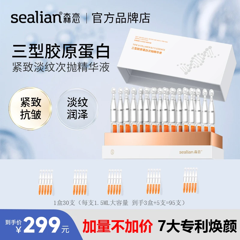 森恋三型胶原蛋白次抛补水精华液水润肌肤修护舒缓抗皱紧致保湿