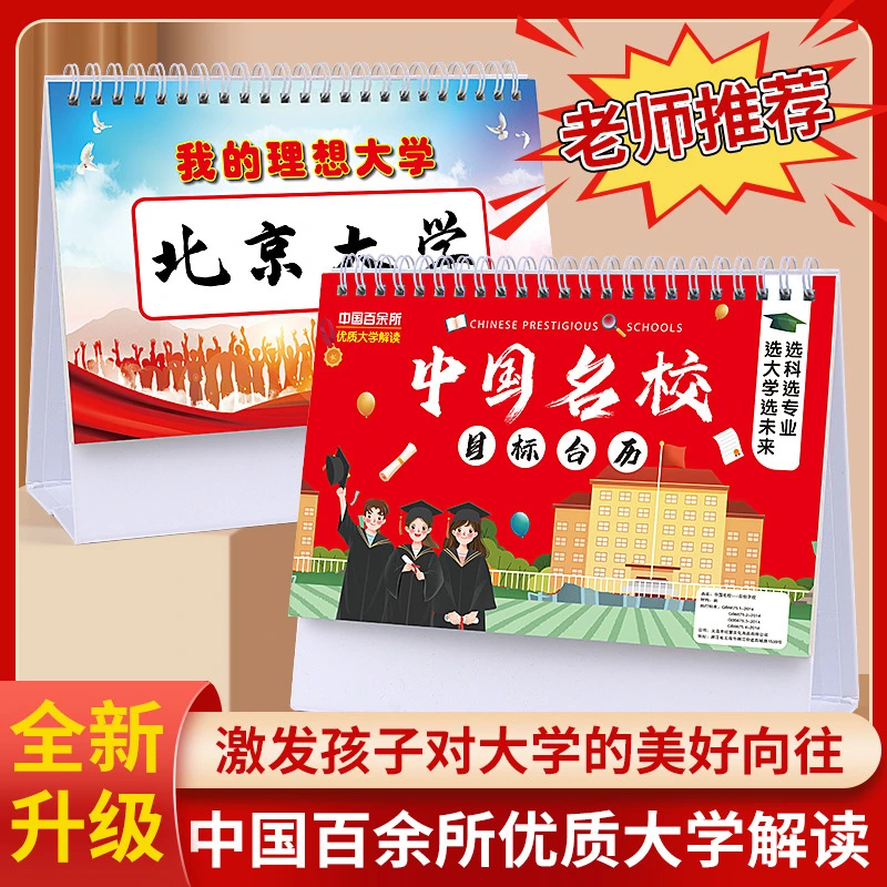 中国名校目标台历中高考填报志愿985大学211挂图激励榜墙贴摆件