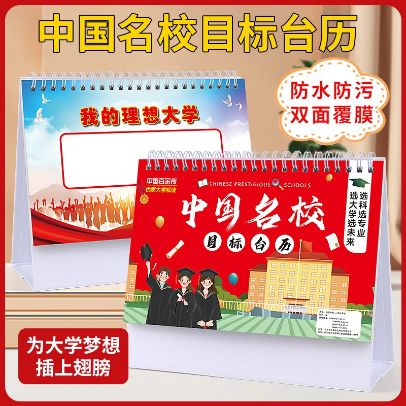 中国名校目标台历中高考填报志愿985大学211挂图激励榜墙贴摆件