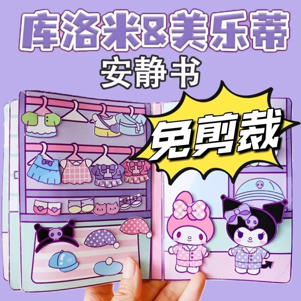 库洛米三丽鸥新款免裁剪安静书全套成品小女孩儿童手工制作diy