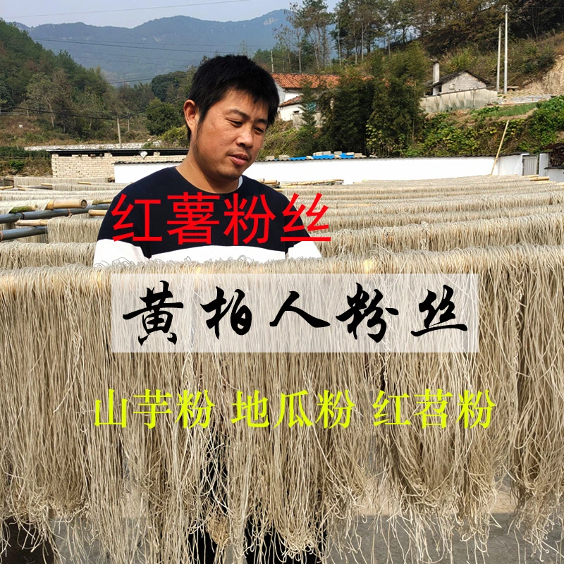 黄柏人手工红薯粉丝漏瓢粉丝山芋粉散装苕粉地瓜常温