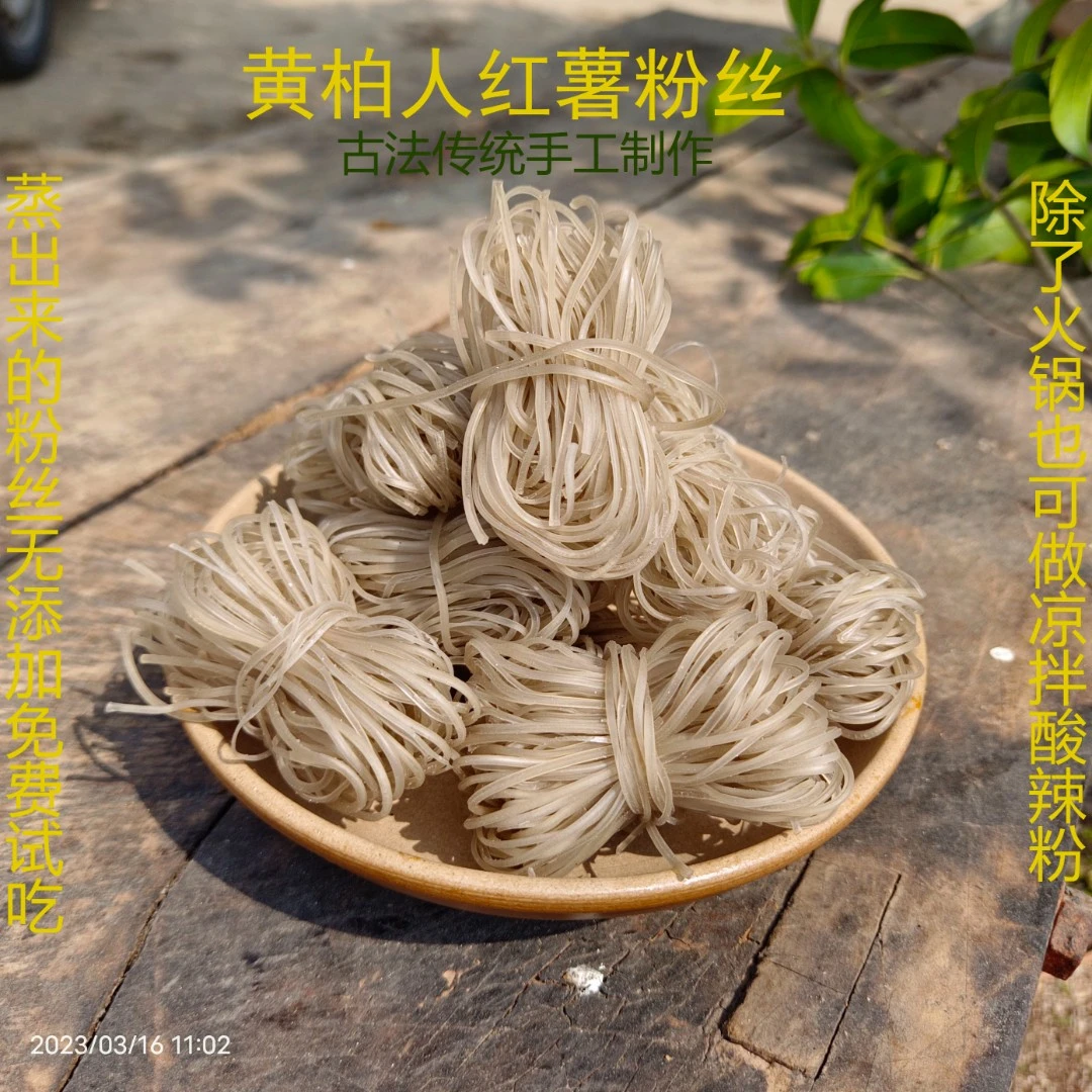 红薯粉丝手刨粉丝山芋地瓜红苕手刨粉丝条农家手工正宗纯传统