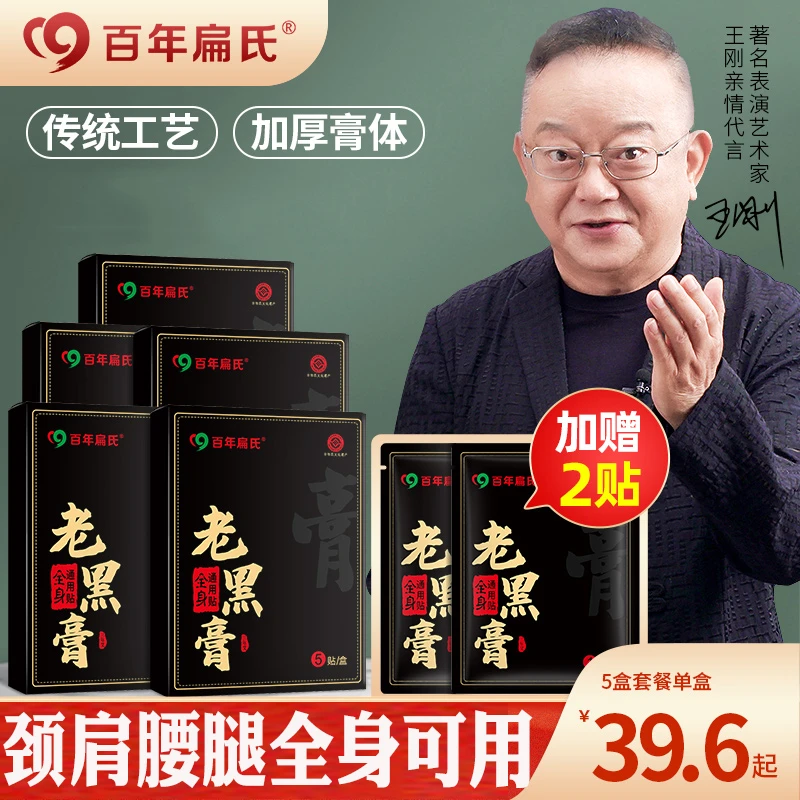 【百年扁氏】老黑膏发热肩周椎膝腰颈肩膝贴全身关节通用正品热敷