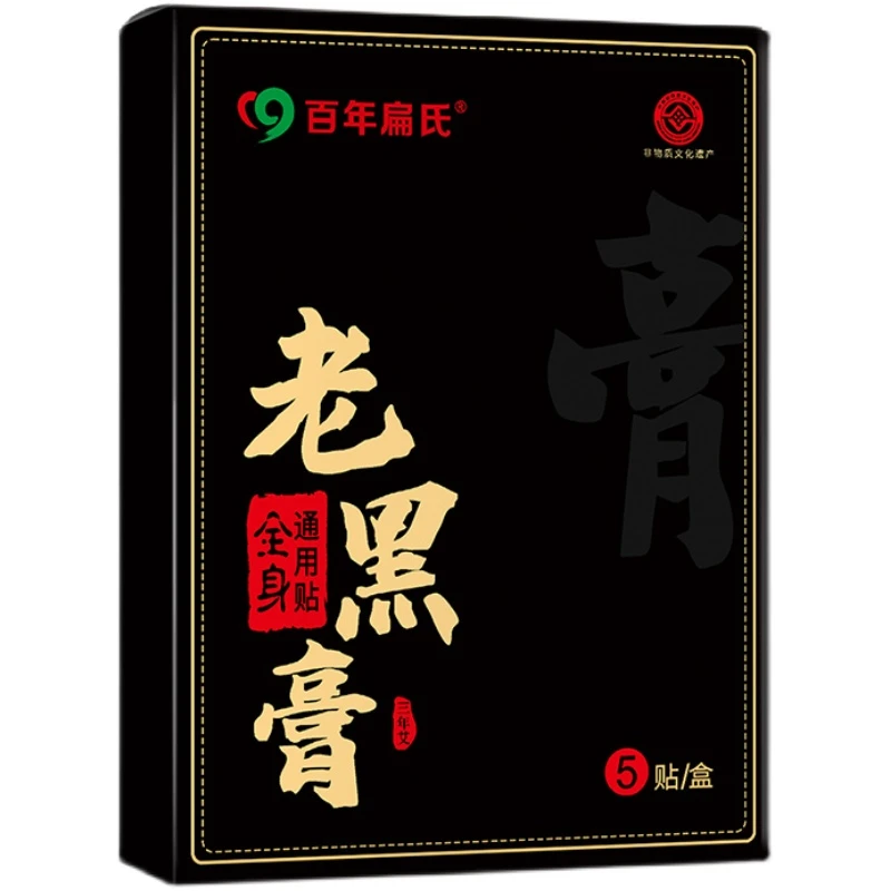百年扁氏老黑膏 免费试用 颈椎膝盖腰椎发热帖肩周贴贴 关节通用