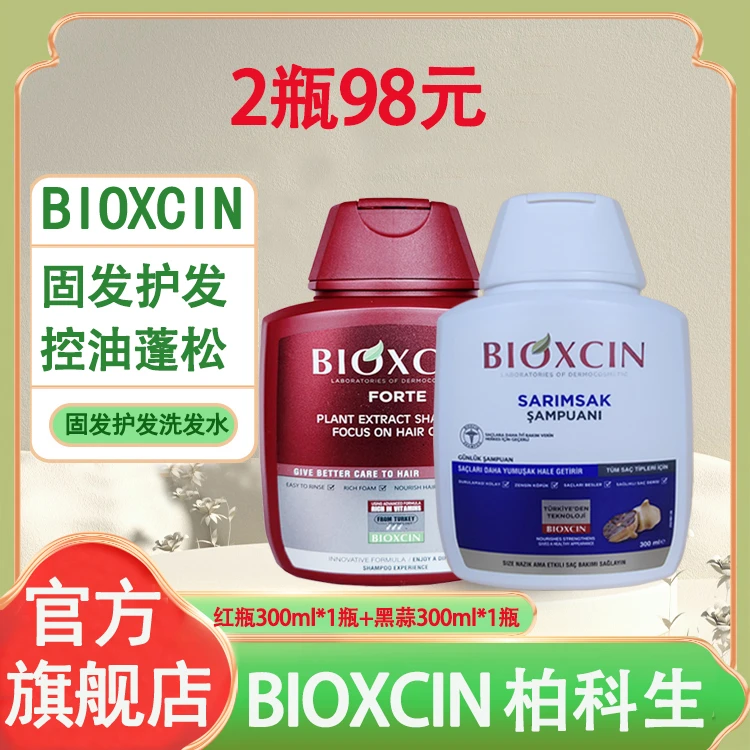 土耳其BIOXCIN柏科生洗发水浓发固发红瓶控油蓬松白瓶去屑止痒