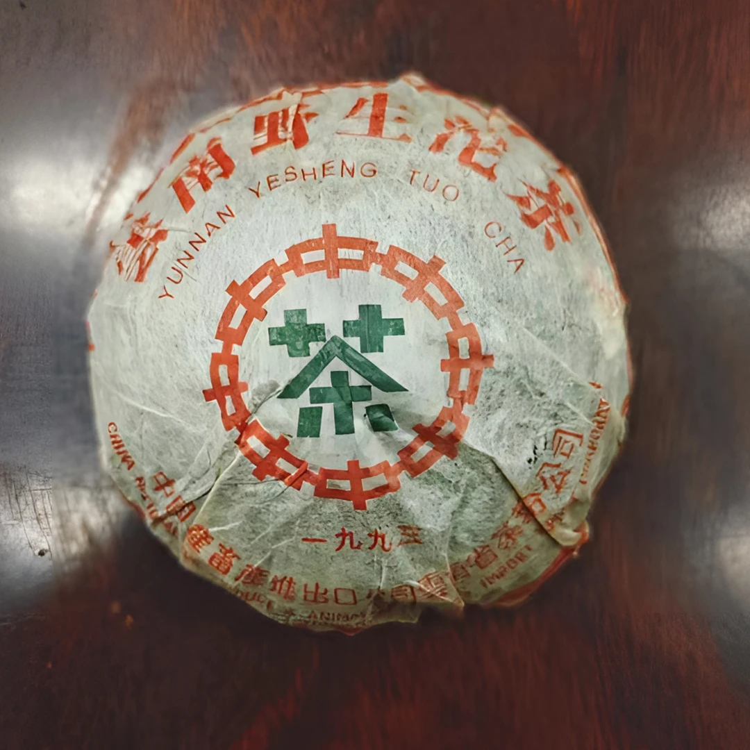 1993野生沱茶（生茶）250/沱
