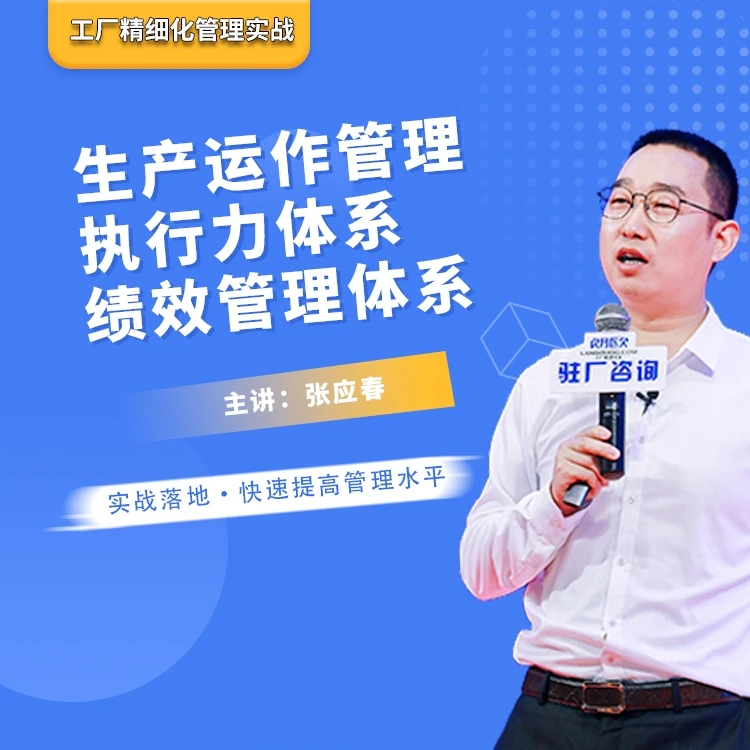 工厂精细化管理：生产运作+执行力提升+绩效管理-张应春课程