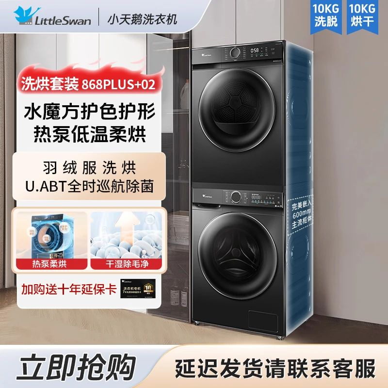 【小天鹅868PLUS+H02T】洗烘套装热泵式烘干机10kg全自动洗衣机滚筒