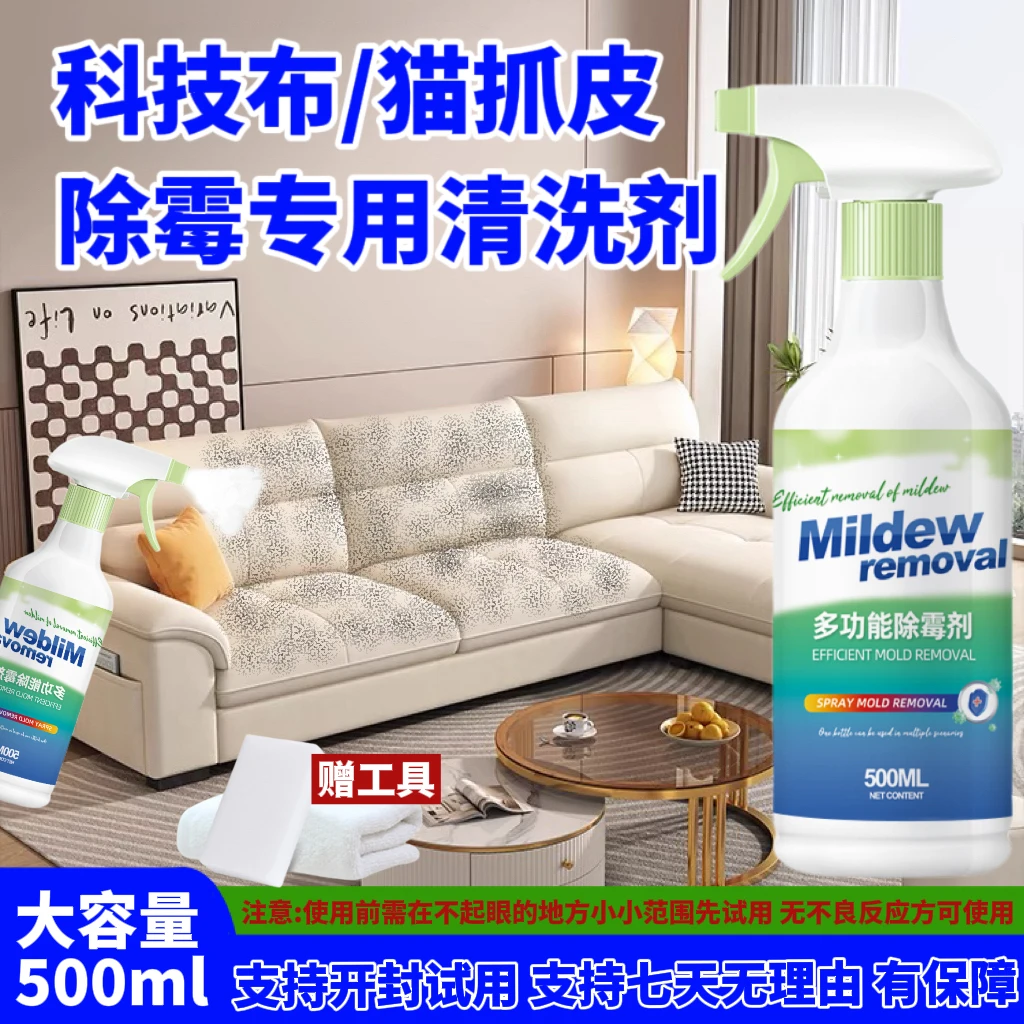 沙发发霉除霉剂除霉斑去除剂猫抓皮科技布除霉点霉斑清洁剂神器