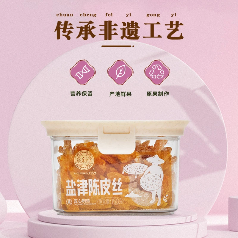 泉利堂九制陈皮丝158g橘子皮泡水80后儿时怀旧零食童年经典健康