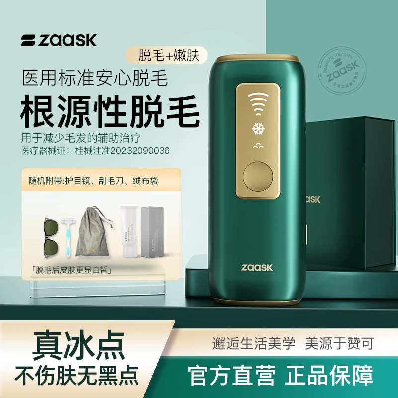 ZAASK强脉冲光治疗仪Z5蓝宝石冰感脱毛女士脱毛根源性脱毛仪