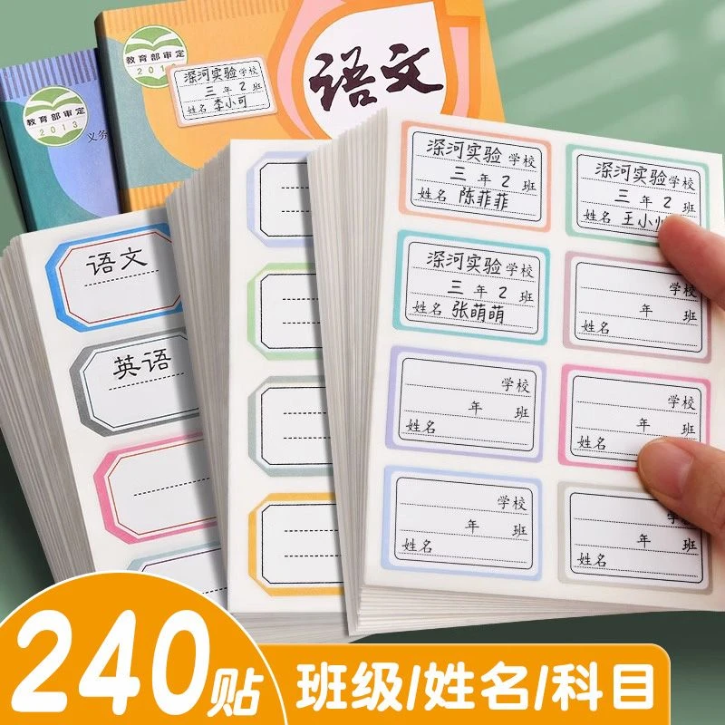 儿童姓名贴自粘学生标签贴纸班级科目名字贴课本水杯不干胶口取纸
