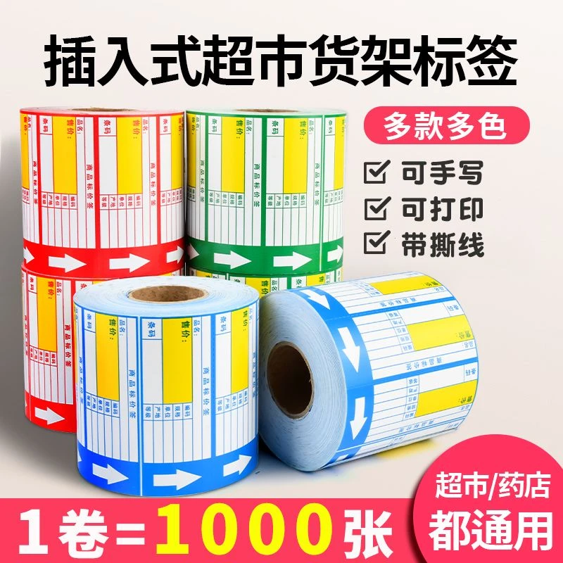 商品标价签超市货架价格标签红绿标价牌打印标签纸药店通用价格牌