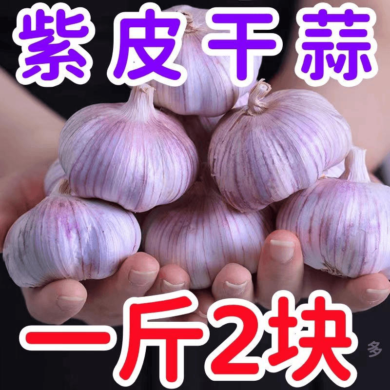 【新店半价】大蒜头批发干蒜紫皮大蒜头3-5斤干蒜特大大蒜批发100g