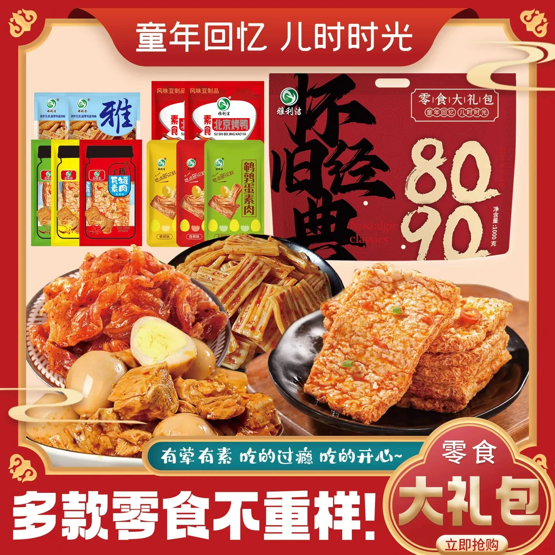 【实力宠粉】经典怀旧零食礼包组合素肉【组合装】