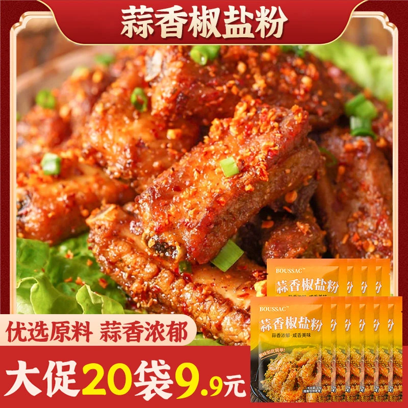 【9.9元/20袋】蒜香椒盐粉椒盐虾椒盐排骨调味料烧烤家用袋装小包