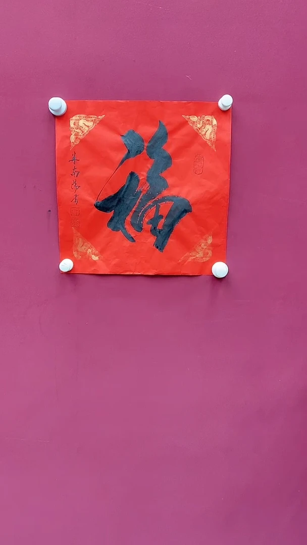 【闪购商品】书法米老师书法