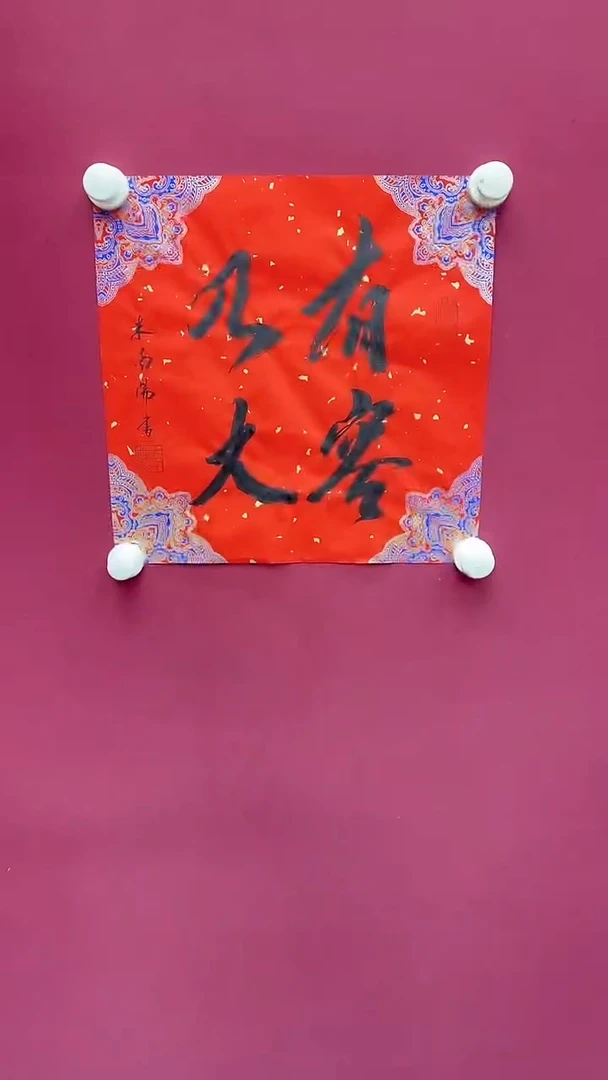【闪购商品】书法米老师书法
