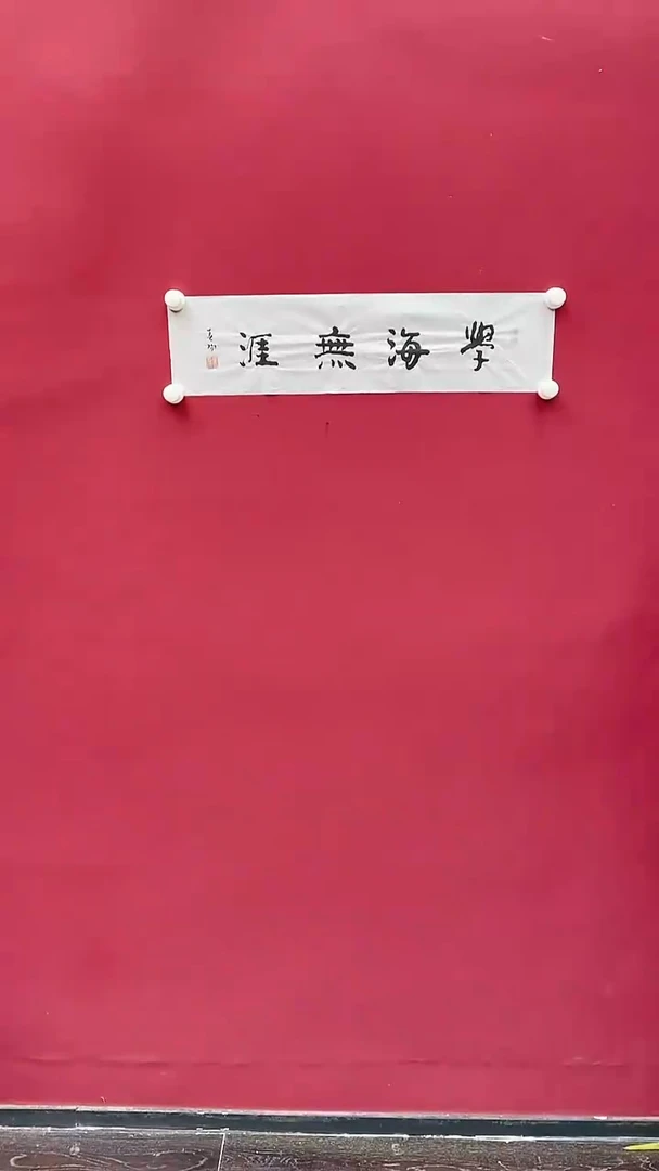 【闪购商品】书法霍老师书法