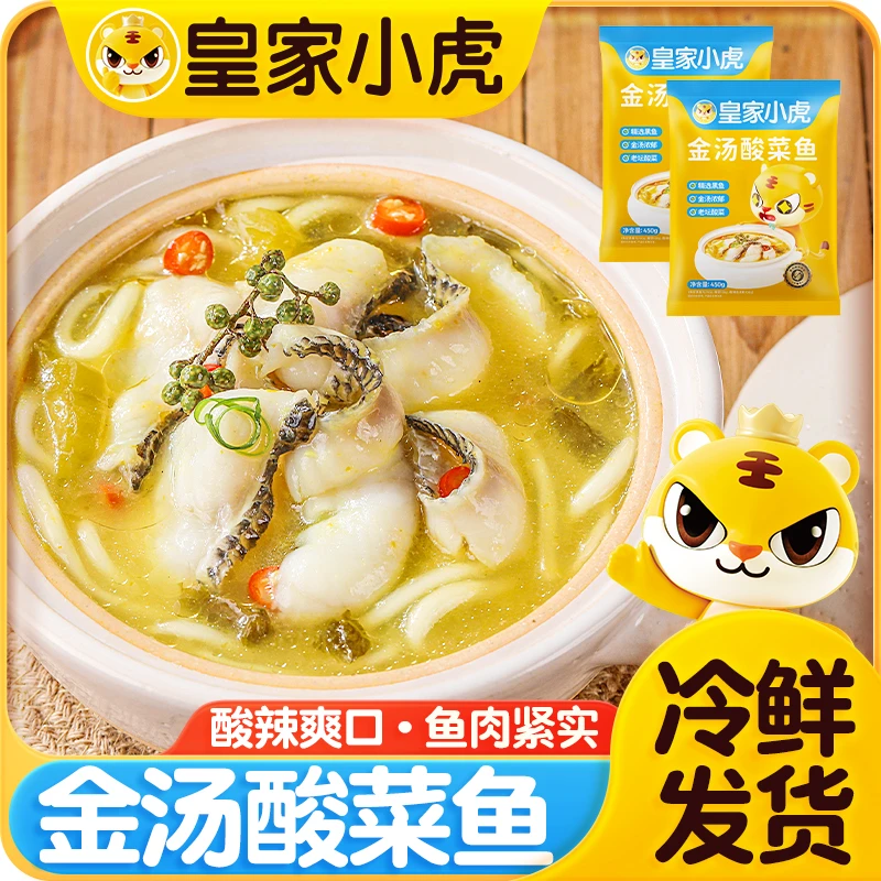 皇家小虎金汤酸菜鱼加热即食懒人火锅预制菜家常冷冻半成品水煮鱼