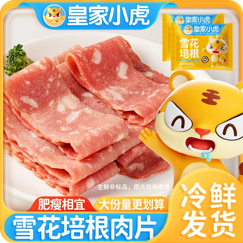皇家小虎雪花培根早餐家用培根手抓饼肉卷速冻半成品火锅烧烤食材