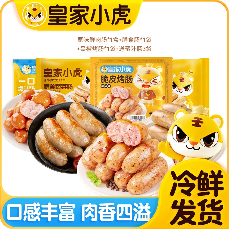 【买3送3】皇家小虎鲜肉肠脆皮烤肠冷冻火山石烤肠蔬菜膳食肠爆汁肠