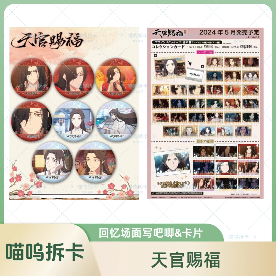 【天官赐福】回忆场面写吧唧&卡片 代拆 可直邮（盲盒）