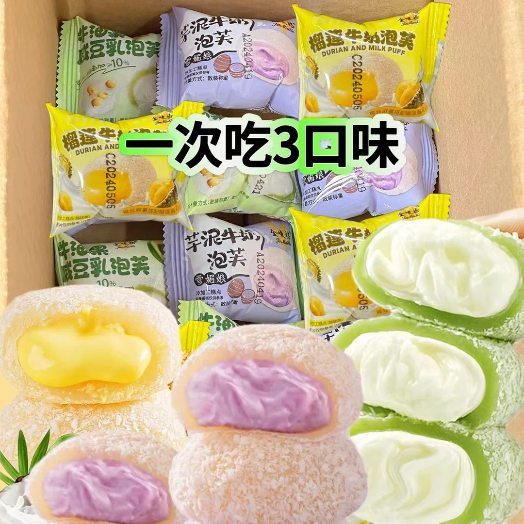 三种口味15枚 芋泥/榴莲/牛油果咸豆乳夹心牛奶泡芙雪媚娘糯叽叽
