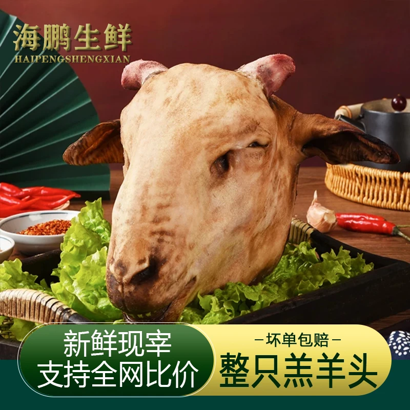 【4斤羊头】鲁西散养小山羊散养山羊带皮羊头带脑带耳朵红烧