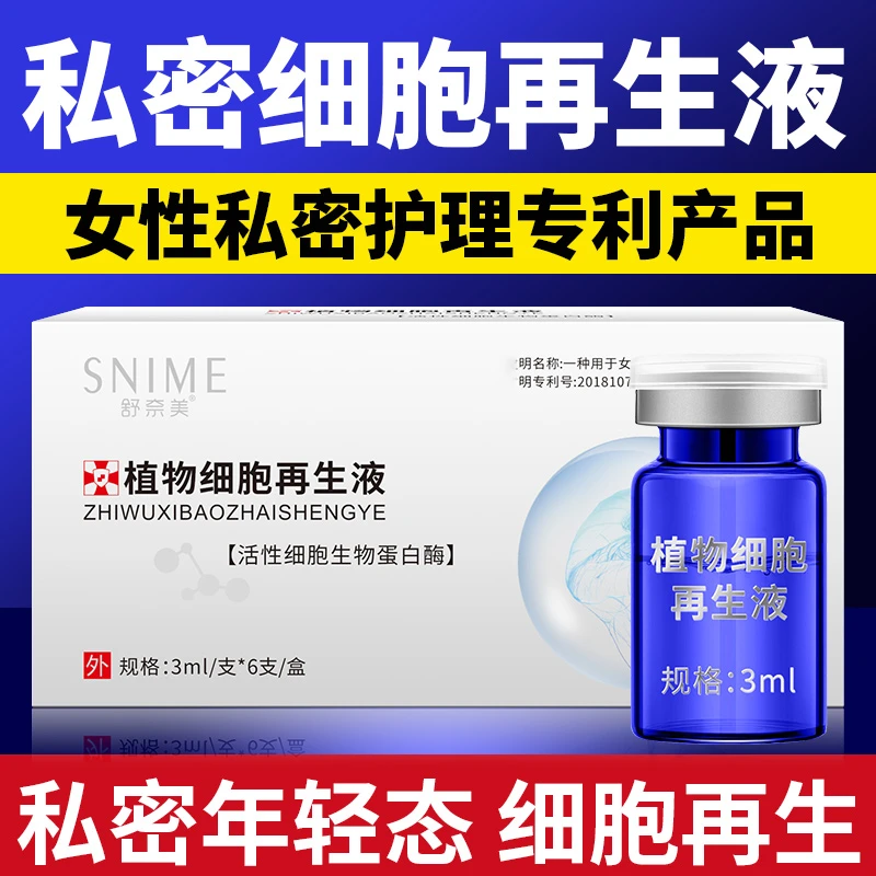 舒奈美再生液紧润女性私处护理液蛋白酶长肉芽细胞蛋黄油妇科凝胶