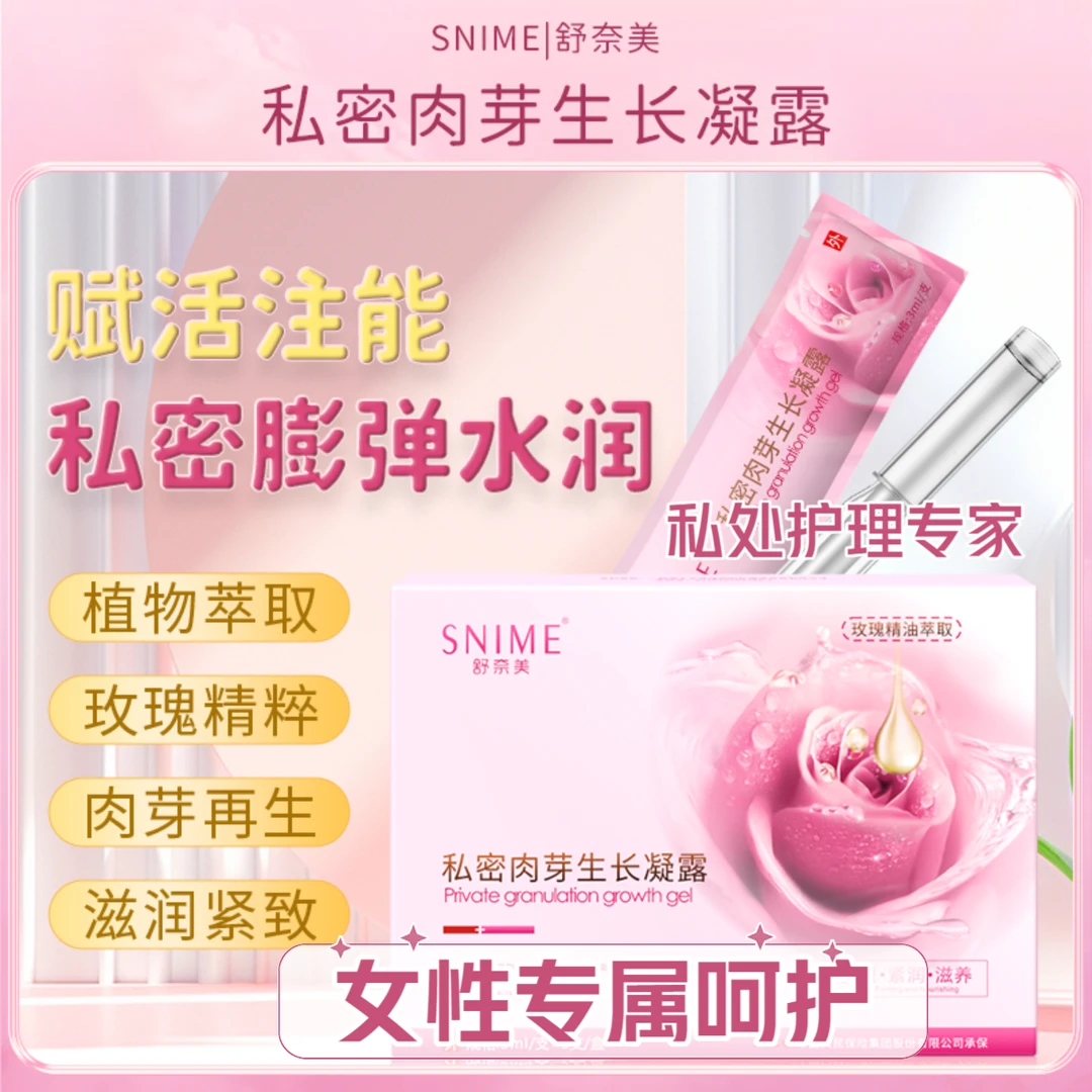 舒奈美私密肉芽生长凝露保养阴道抑菌凝胶肉芽植物萃取再生护理液