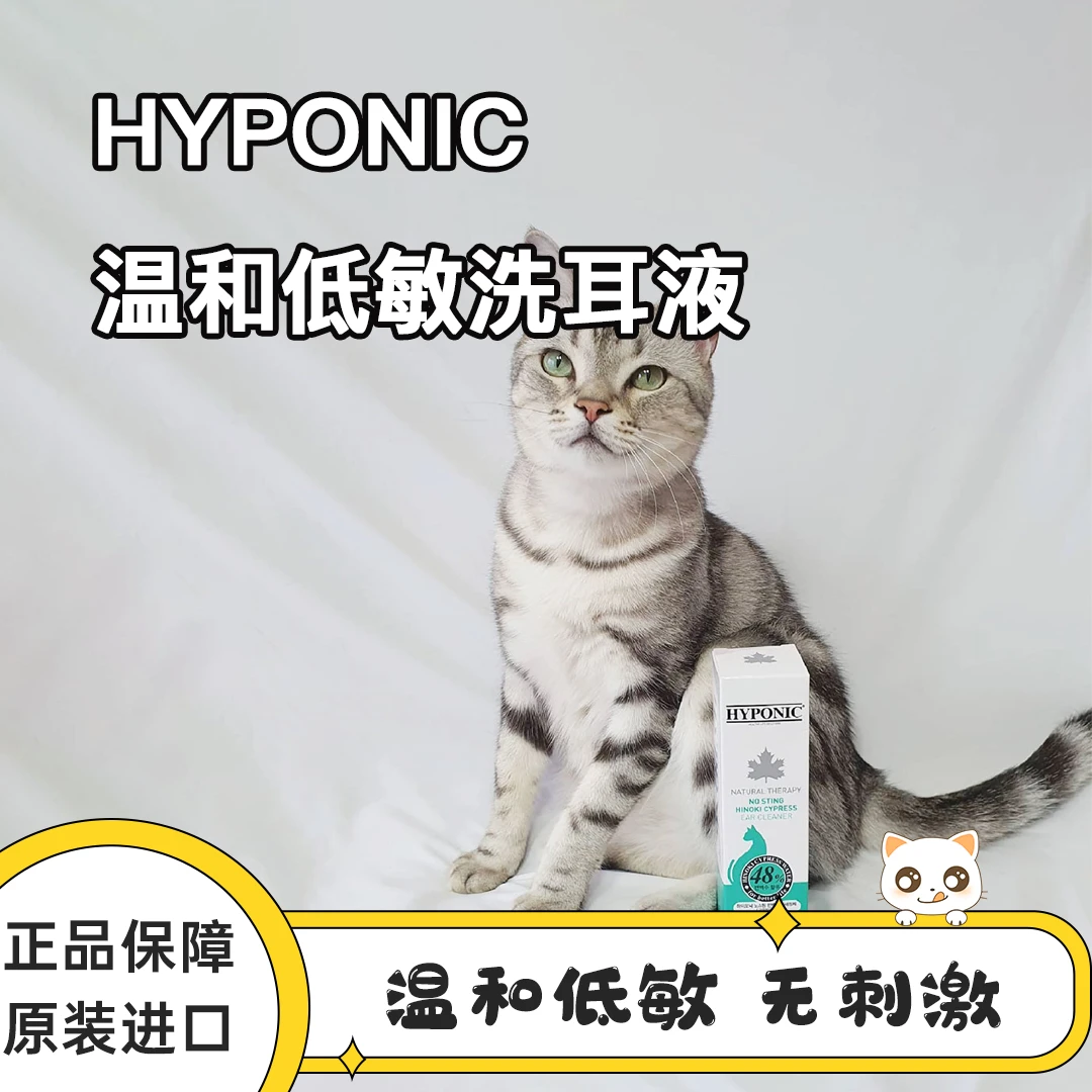 HYPONIC/海博尼洗耳液猫狗狗滴耳液止痒耳屎除耳螨中耳炎宠物