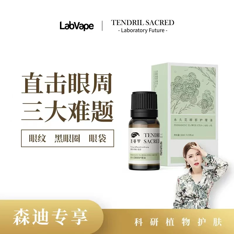 【森迪推荐】眼部抗皱紧致护理油