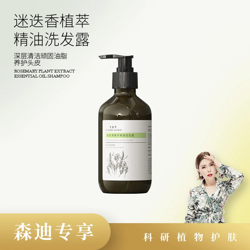 【森迪推荐】迷迭香精油洗发露 洗发水养护润养滋养清爽草本丝滑