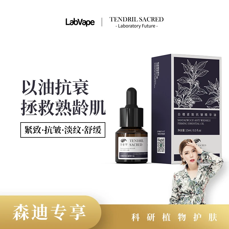 【森迪推荐】白檀抗皱紧致护肤精油