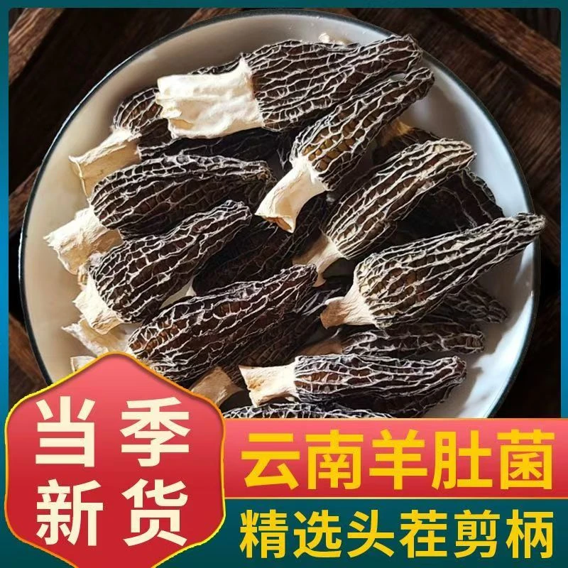 【一包到手40-45颗】农源贡云南头茬羊肚菌干炖汤菌菇煲汤营养美味1