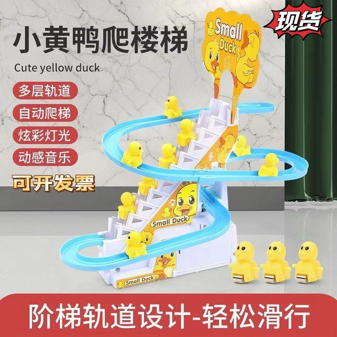 小黄鸭滑滑梯玩具小黄鸭爬楼梯玩具儿童益智音乐早教电动拼装轨道