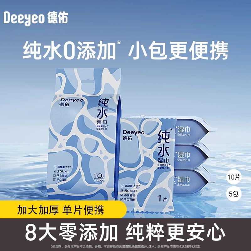 德佑纯水湿巾便携小包婴幼儿手口可用新生儿单片加厚湿纸巾随身装