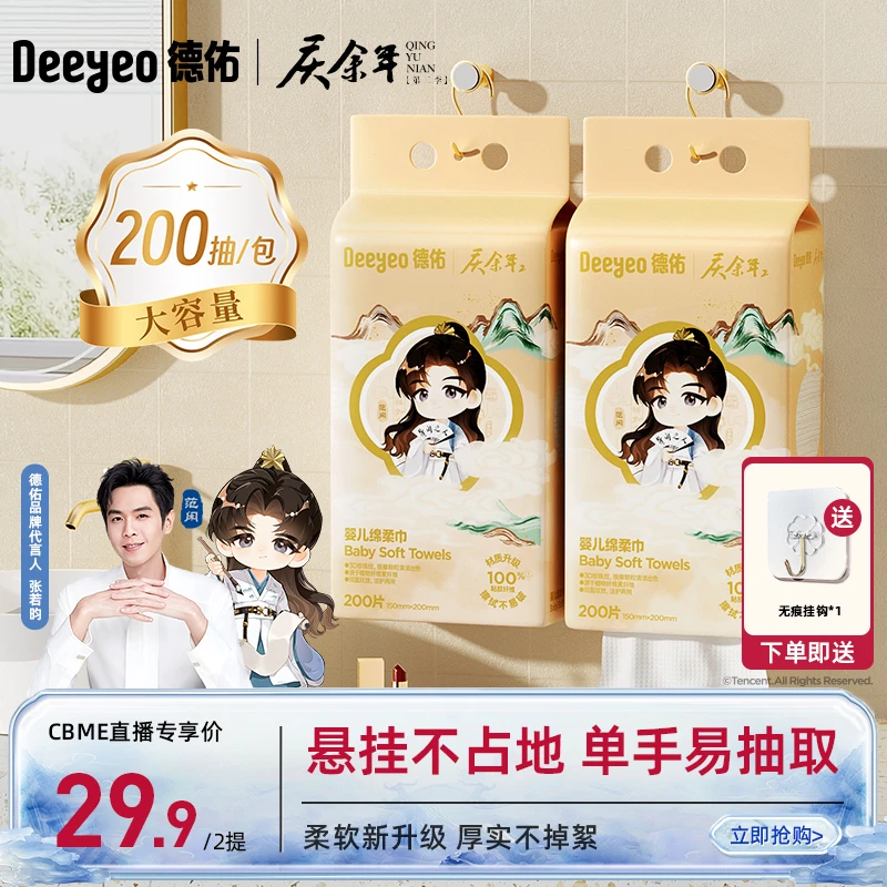 【CBME专享】德佑婴儿绵柔巾干湿两用新生儿一次性挂式洗脸巾200抽