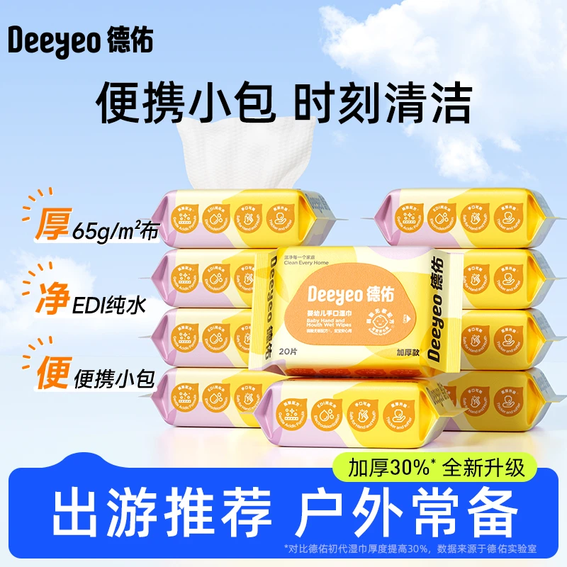 德佑湿巾加厚婴儿手口专用湿纸巾新生儿小包便携20抽一次性出行装