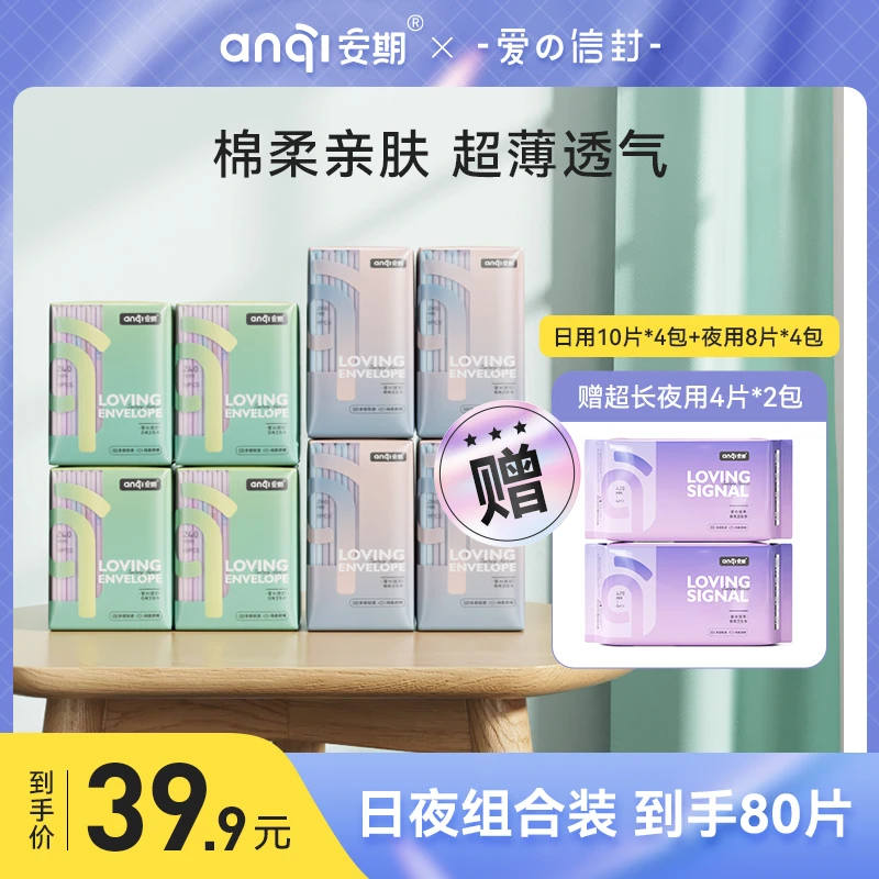 【医护级】安期10包混搭日用夜用便携式纯绵柔轻薄透气姨妈巾亲肤