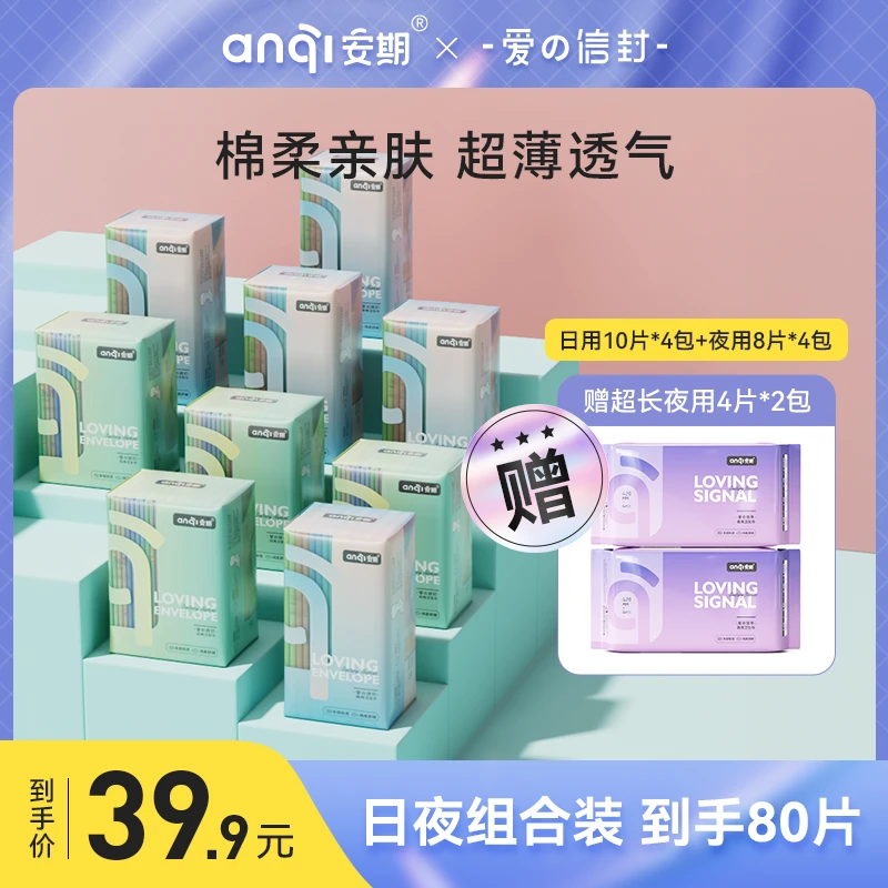 【宠粉福利】安期10包混搭日用夜用便携纯绵柔轻薄透气姨妈巾卫生巾