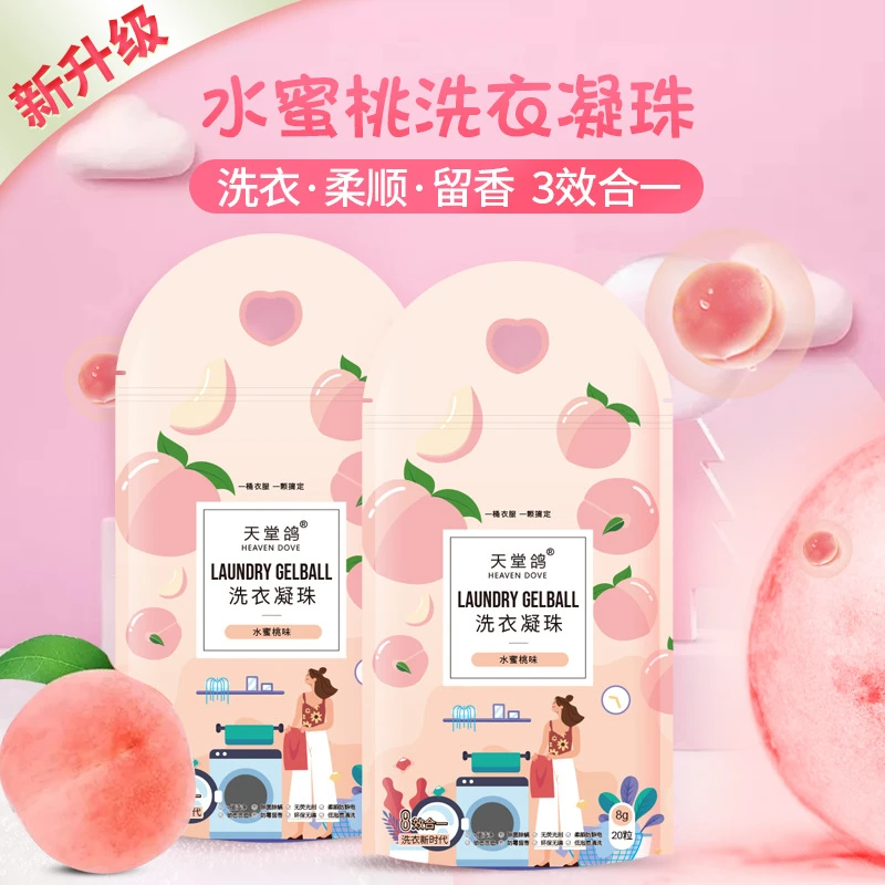 洗衣凝珠20颗袋装水蜜桃香水型洗衣珠洗衣液去污拍1发8