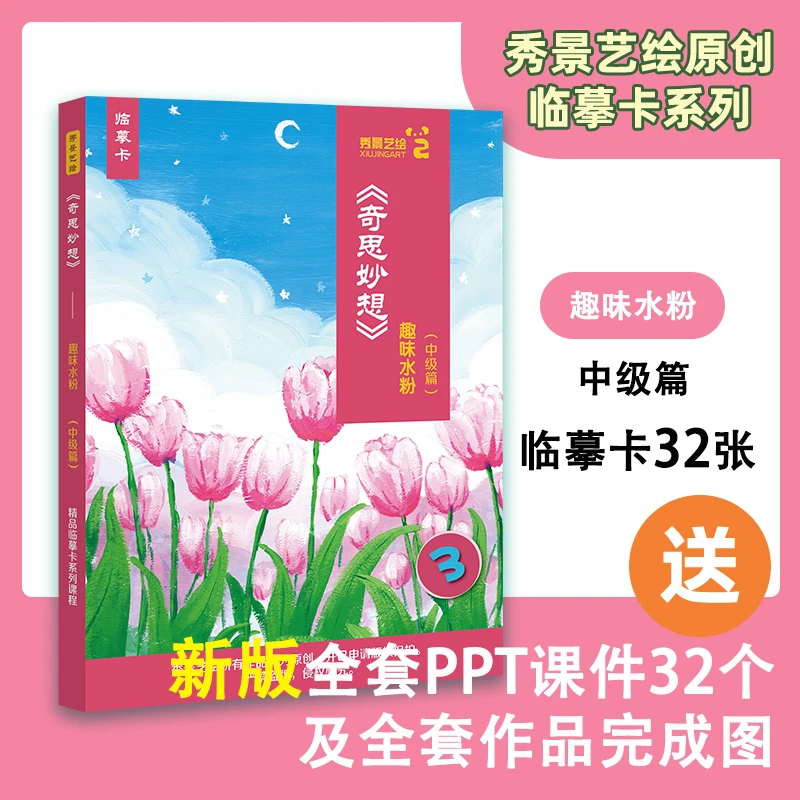 秀景艺绘原创水粉丙烯油画临摹卡5套共160张A5带课件带详细步骤