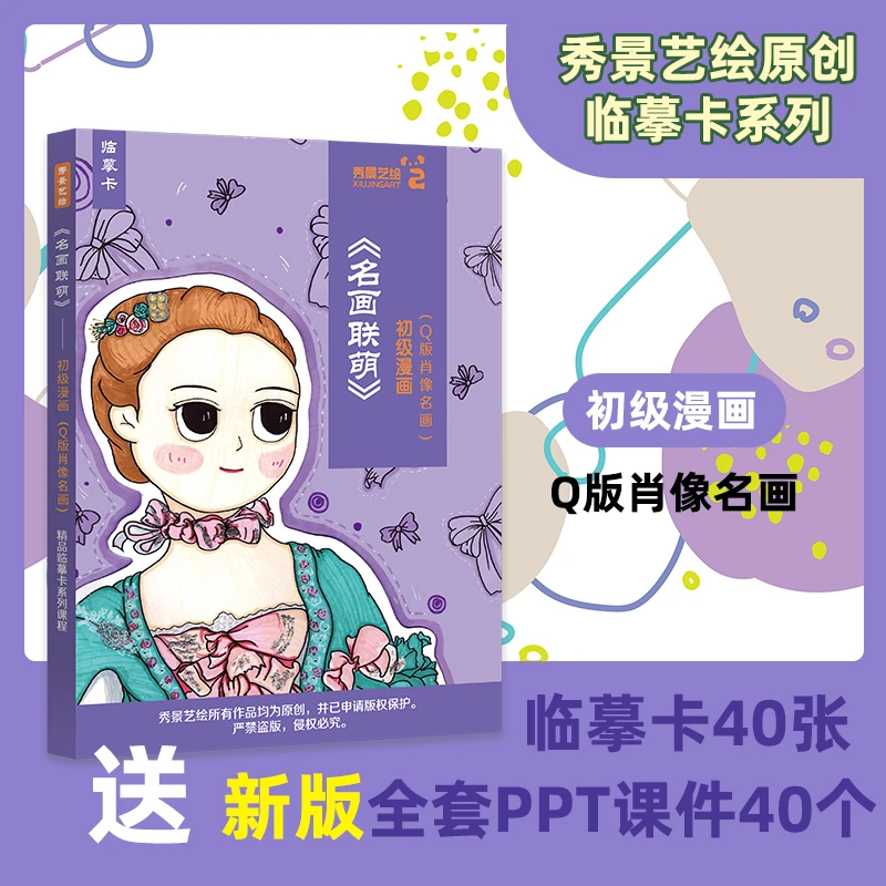 《名画联萌》零基础漫画动漫Q版肖像名画临摹画画卡40张带40个PPT