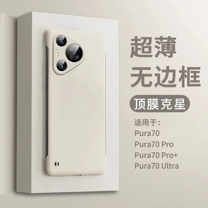 适用华为pura70手机壳新款液态无边框pro精孔镜头ultra超薄散热壳