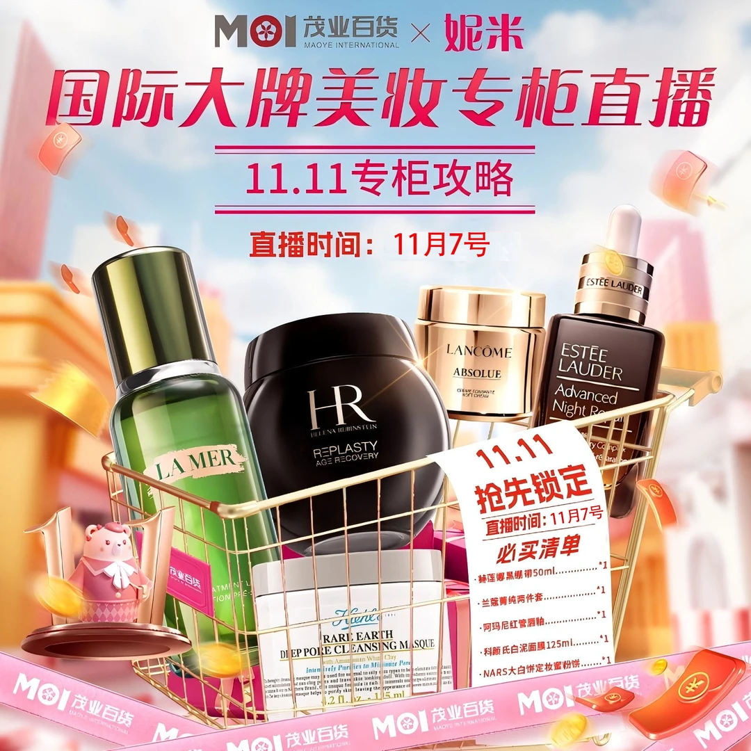 【点击预约】11月7日上午10：00！茂业百货专柜直播 赫莲娜黑绷带