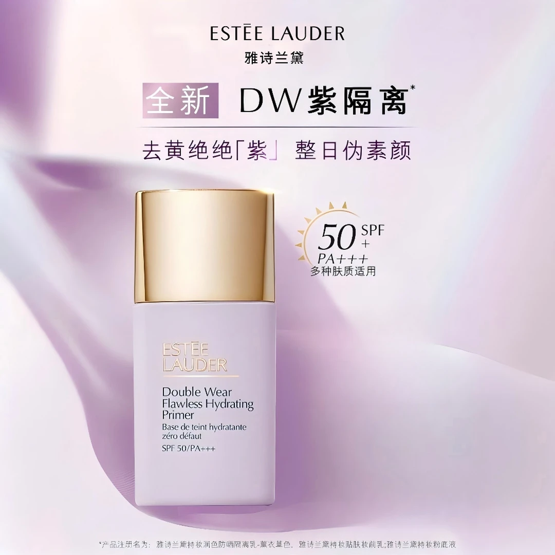 年货节赠礼【雅诗兰黛】DW紫隔离提亮防晒隔离霜防晒霜-At